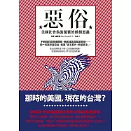 惡俗：美國社會偽裝優雅的種種愚蠢