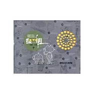 報告!發明~怎麼一回事：發明特展展示專刊