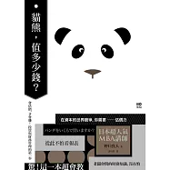 貓熊，值多少錢?：會估價，才會賺!這一本超會教，從此不怕看報表，老闆會問的財務知識，沒在怕