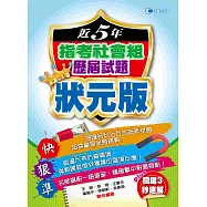104近5年指考社會組歷屆試題狀元版
