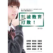 別被教育打敗!：學生、老師、家長壓力焦慮OUT。讓學習向呼吸一樣自然，教出不被打敗的孩子!
