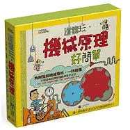 國家地理：這樣玩，機械原理好簡單(附模型)