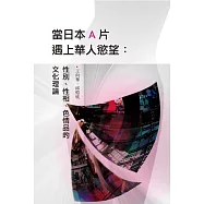 當日本A片遇上華人慾望：性別、性相、色情品的文化理論