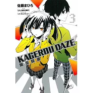 KAGEROU DAZE 陽炎眩亂 3