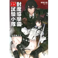 對魔導學園35試驗小隊 5 百鬼之王