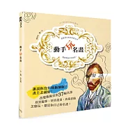 動手玩名畫：跟著梵谷和他的朋友們，徹底解放你的創意!