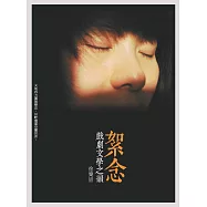 絮念：戲劇文學之韻