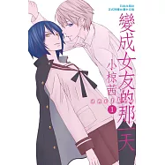 變成女友的那一天another 1