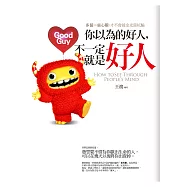 你以為的好人，不一定就是好人
