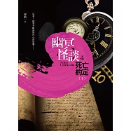 幽冥怪談 之4：死亡約定(下)