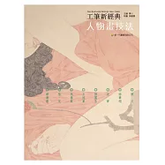 工筆新經典：人物畫技法