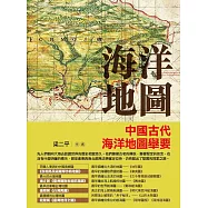 海洋地圖：中國古代海洋地圖舉要