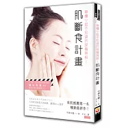 專櫃小姐不知道的保養真相!肌斷食計畫