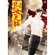 絕世女天師2：神器之印(隨書附贈：精美拉頁海報+甜蜜蜜點心杯墊(1組2入))