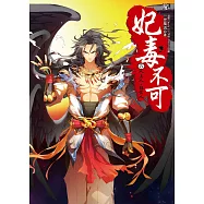 妃毒不可5：人上人，非常人(隨書附贈：拉頁海報+精美典藏卡(一組2入))