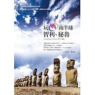 玩轉南半球：智利、秘魯