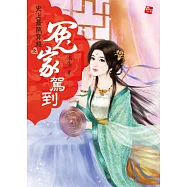 史上最鬧穿越之冤家駕到(全一冊)