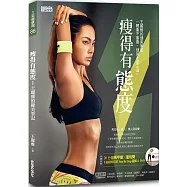 瘦得有態度：王麗雅的健美筆記(內附20分鐘馬甲線x蜜桃臀 S曲線特訓班Step By Step圖解&DVD)