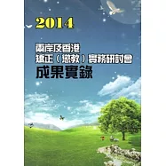 2014兩岸及香港矯正(懲教)實務研討會成果實錄
