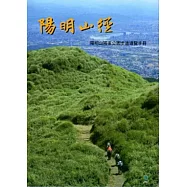 陽明山徑-陽明山國家公園步道導覽手冊(附導覽地圖)