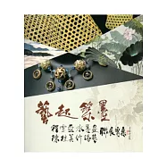 藝起築墨-程雪亞水墨畫 陳桂美竹漆藝聯展專集