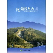 悅讀陽明山：環境教育課程教學手冊(2014)