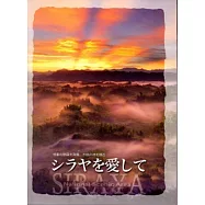 シラヤを愛して(Joy愛西拉雅日文版)
