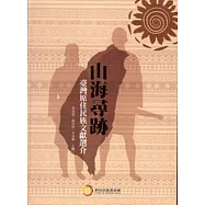 山海尋跡：臺灣原住民族文獻選介