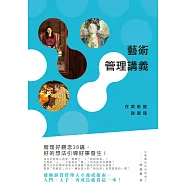 藝術管理講義：在美術館談管理