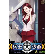 兵王大少爺03