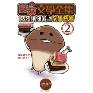 菇菇文學全集：菇菇讓你愛上文學名著 2