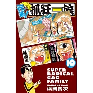 元氣!抓狂一族10