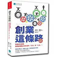 創業這條路：掌握成功關鍵，勇闖創業路必須知道的「方法」與「心法」!