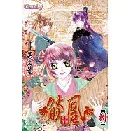 燄凰 ~ 凝秦遺夢 ~ 8