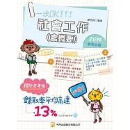 社會工作(含概要)(隨書附100日讀書計畫)(三版)