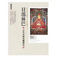 偉大的不丹傳奇.五大伏藏王之一 貝瑪林巴之生平與伏藏教法