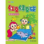 紅豆綠豆碰：學習好好玩(附MP3光碟)
