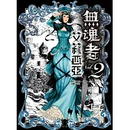 無魂者艾莉西亞 2