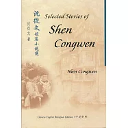 沈從文短篇小說選 Selected Stories of Shen Congwen(中英對照)