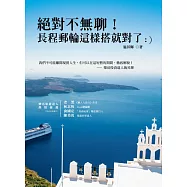 絕對不無聊!長程郵輪這樣搭就對了：)