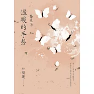 學生2：溫暖的手勢