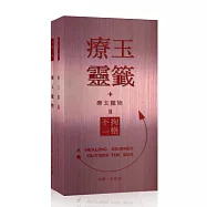 不拘一格系列：療玉靈籤+療玉寵物