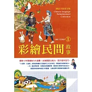 國語文啟蒙全集：彩繪民間故事(1)
