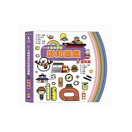 0~4歲幼兒彩虹認知圖鑑《邏輯篇》(中英對照)
