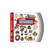 0~4歲幼兒彩虹認知圖鑑《節慶篇》(中英對照)