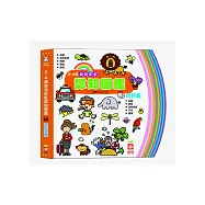 0~4歲幼兒彩虹認知圖鑑《百科篇》(中英對照)
