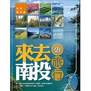 來去南投.小旅行(全新修訂版)