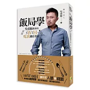 飯局學：吳睿穎教你用5W1H，吃出翻倍業績