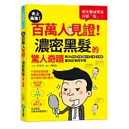 史上最強!百萬人見證!濃密黑髮的驚人奇蹟：頭皮權威專家有辦「髮」!解決掉髮、禿髮、圓形禿、白髮、毛燥髮，重拾自信與年輕(隨書附贈：頭皮SPA六爪按摩梳)