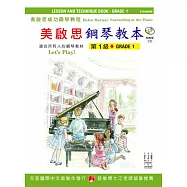 <美啟思>成功鋼琴教本：第1級+CD